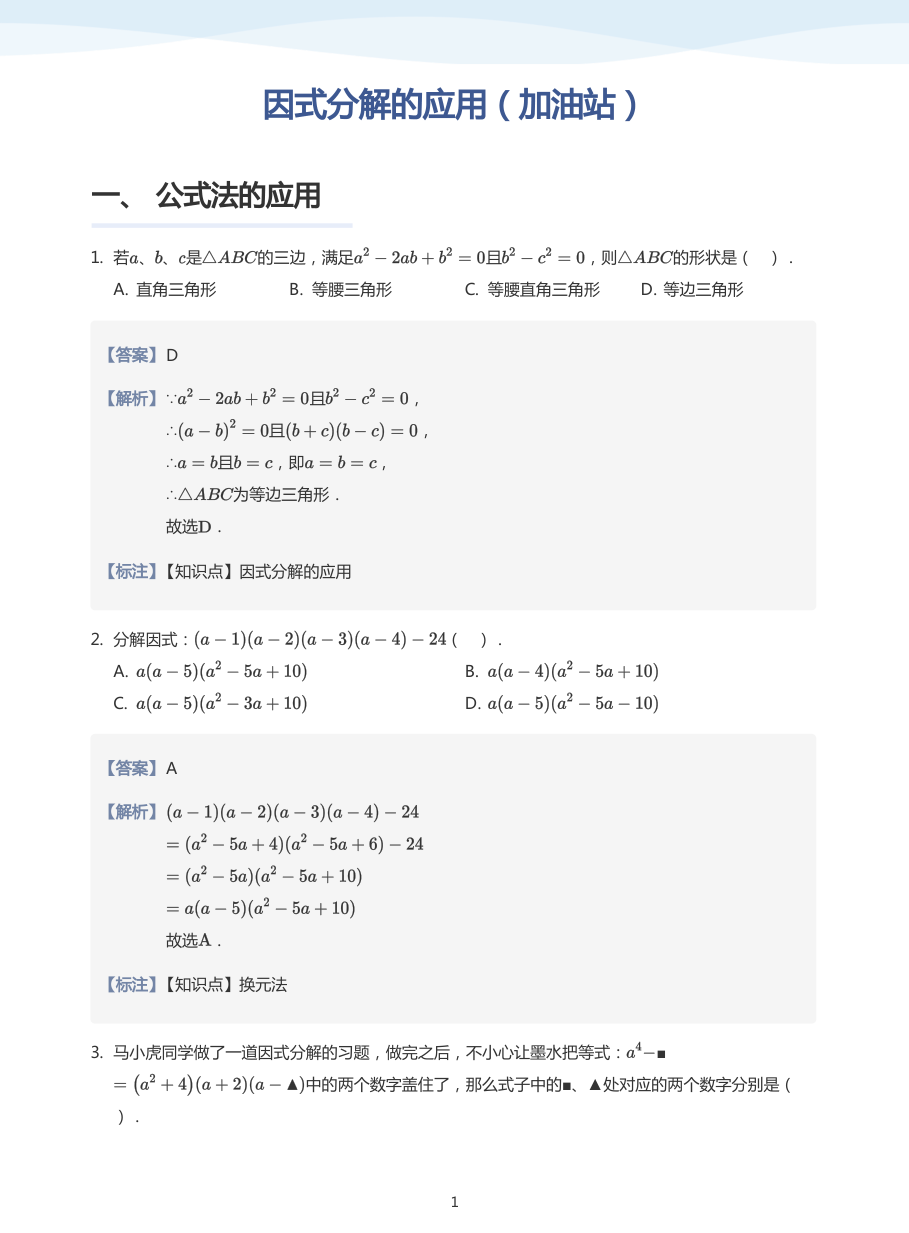 因式分解的应用（加油站）(教师版).pdf 第 1 页